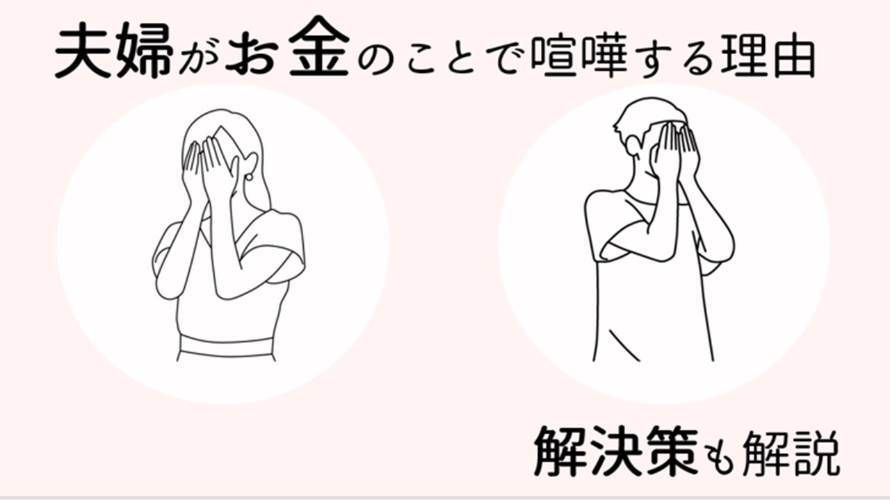 夫婦やカップルがお金のことで喧嘩するのはどんな時 パターンと仲直りの方法まで解説 かっぷるらいふ