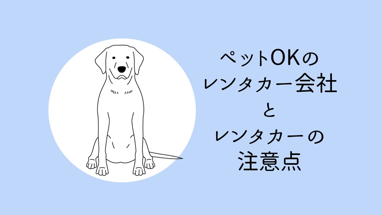 レンタカー ペット セール ok