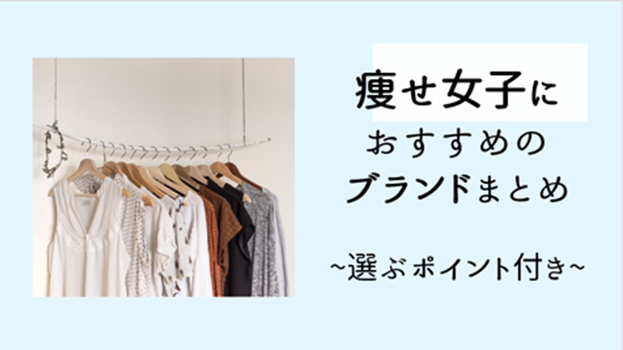 やせ型女子必見 痩せ型におすすめのブランド8選 かっぷるらいふ