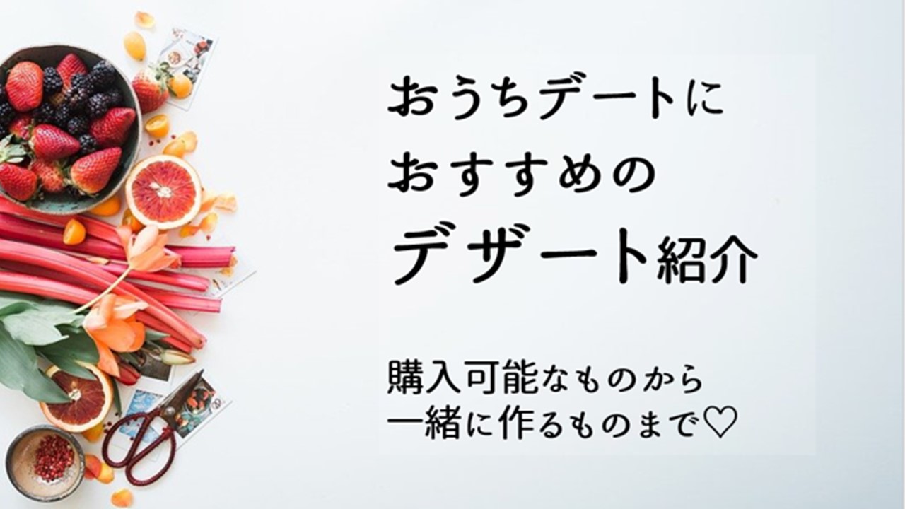 おうちデートをもっと充実させたい おすすめの市販品や2人で作れる簡単デザートをご紹介 かっぷるらいふ